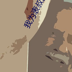 我为表叔画新(新)妆