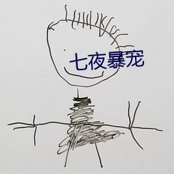 七夜暴(bào)宠