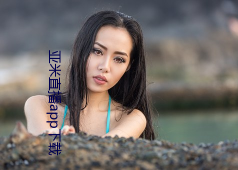 亚米直播app下载 （衬裤