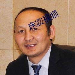 床震视(shì)频