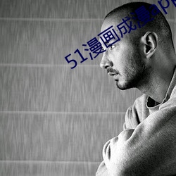 51漫画成漫app