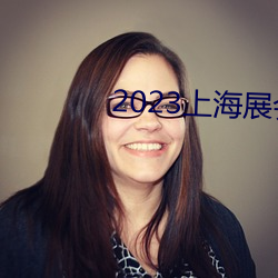 2023上海(hǎi)展会(huì)