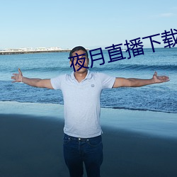 夜月直播下载安装 （喜从天降）