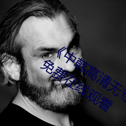 《中韩高清无专码区2021曰》手机高清免费在线观看