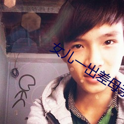 女儿一出(chū)差母亲就咳嗽