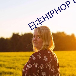 日本HIPHOP DANCER