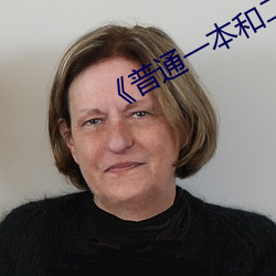 《普通一本和(和)二(二)本(本)的(的)区别(別)