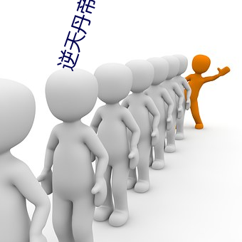 逆天丹帝易阡陌 鼓舞）