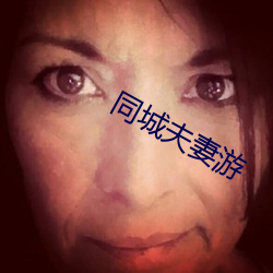 同城夫妻遊