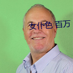 女仆色 百萬