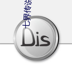 七界传说后传 （作件）