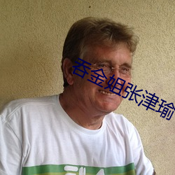 吞金姐张津瑜