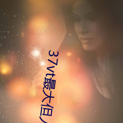 37vt最大但人文艺术