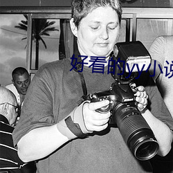 好看的yy小說