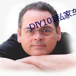 DIY101私(私)家车(車)app下载
