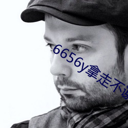 6656y拿走不谢