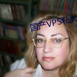 国产VPS私(sī)人片