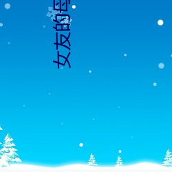 女友的母亲2木天鱼