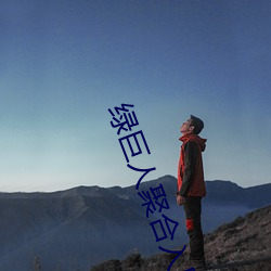 绿巨人聚合入口app