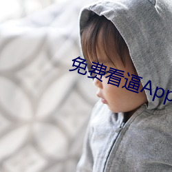 免(miǎn)费(fèi)看(kàn)逼App