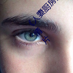 《人妻厨房(fáng)出(chū)轨上(shàng)司(sī)hd院线波多野》完整版剧情片