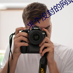求个没封的网站2021