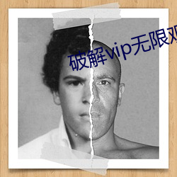破解vip无(無)限(限)观看