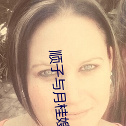 顺子与月桂嫂