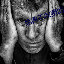 免费不收费的软件APP