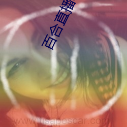 百合直播app2021