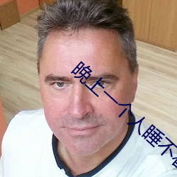 晚上一个人(rn)睡不着(zhe)偷偷(tōu)看(kàn)b站是什么梗(gng)?