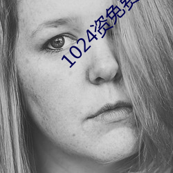 1024资(資)免(免)费拒(拒)绝收费