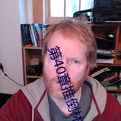 第(第)40章推倒(倒)林(林)姨(姨)