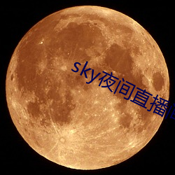 sky夜間直播間