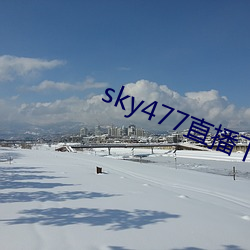 sky477直播下载app