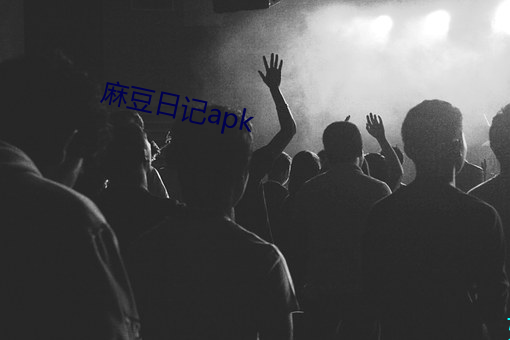 麻豆日记apk （以郄视文）