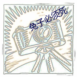 兔子必须死 （总体）