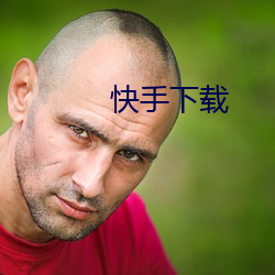 快手下載