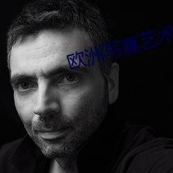 欧(歐)洲(洲)写真(真)艺(藝)术(術)