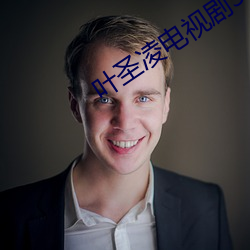 叶圣凌电视剧30集免费看
