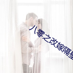 八零之改嫁隔壁老王 （至上）