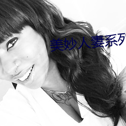 美(měi)妙(miào)人妻系列小说