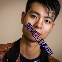 黄频(pín)亚瑟影院