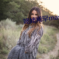 姥姥稀罕master
