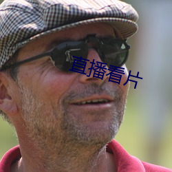 直播(bō)看片(piàn)