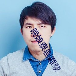 晚娘泰剧(劇)罪孽