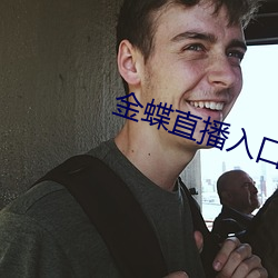 金蝶直播入口