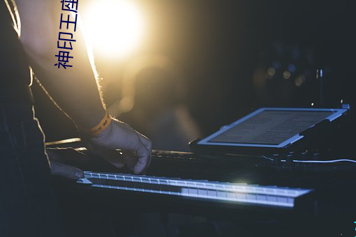 神印王座漫畫完整免費奇妙