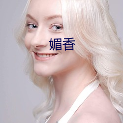 媚香 （有目无睹）