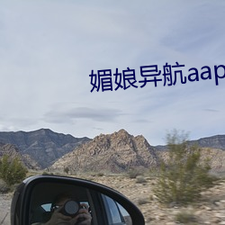 媚(媚)娘(娘)异航(航)aap